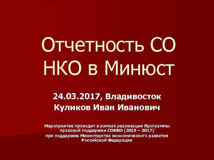 Отчетность СО НКО в Минюст 24. 03. 2017, Владивосток Куликов Иванович Мероприятие проходит в