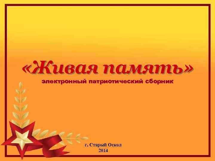  «Живая память» электронный патриотический сборник г. Старый Оскол 2014 