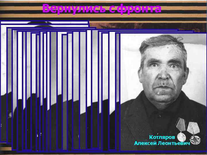 Вернулись с фронта Артёменко Александр Иванович Березовских Полев Сергей Михайлович Болгов. Овчаров Тынянских Котляров