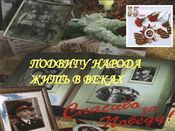 ПОДВИГУ НАРОДА ЖИТЬ В ВЕКАХ 