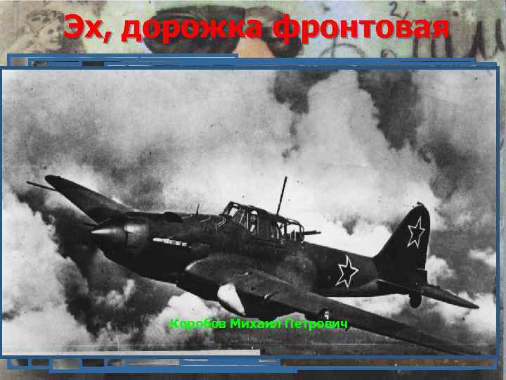 Эх, дорожка фронтовая Чертков. Даньшин Коробов Михаил Петрович Крестиненко Котляров Дармостуков Николай Фёдорович Владимир