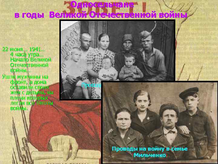 Односельчане в годы Великой Отечественной войны 22 июня… 1941… 4 часа утра… Начало Великой