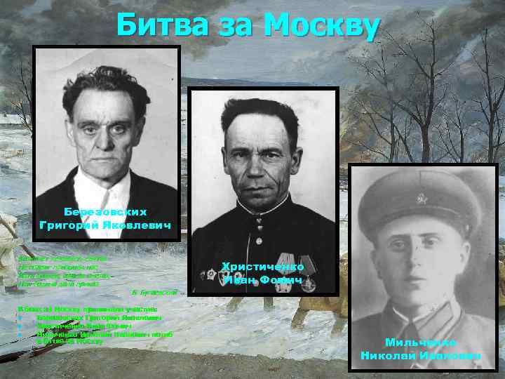 Битва за Москву Березовских Григорий Яковлевич Клокочет ненависть святая На подвиг призывая нас, Идти