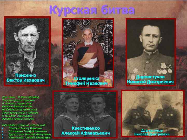 Курская битва Присенко Виктор Иванович Столяренко Тимофей Иванович Дармостуков Николай Дмитриевич Шли танки… И