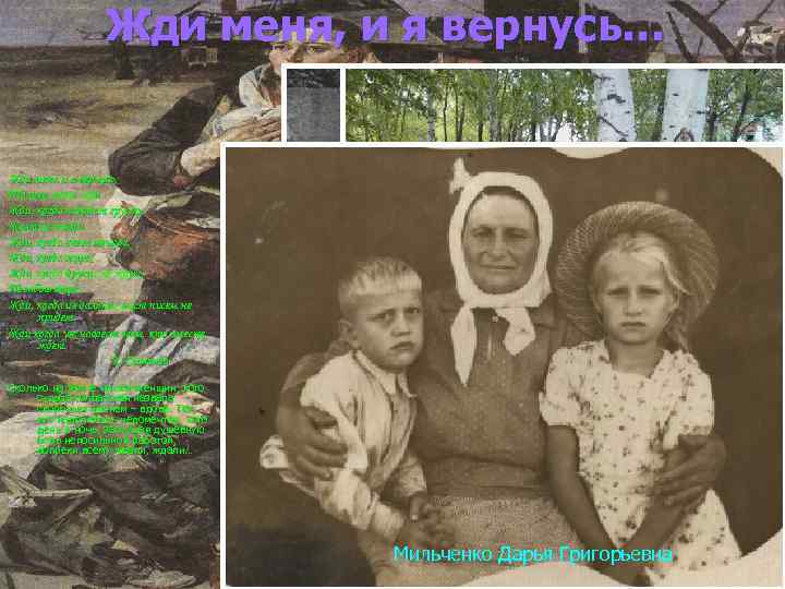 Жди меня, и я вернусь… Жди меня и я вернусь, Только очень жди. Жди,