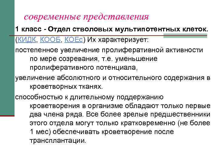 современные представления 1 класс - Отдел стволовых мультипотентных клеток. (КИДК, КООБ, КОЕс) Их характеризует: