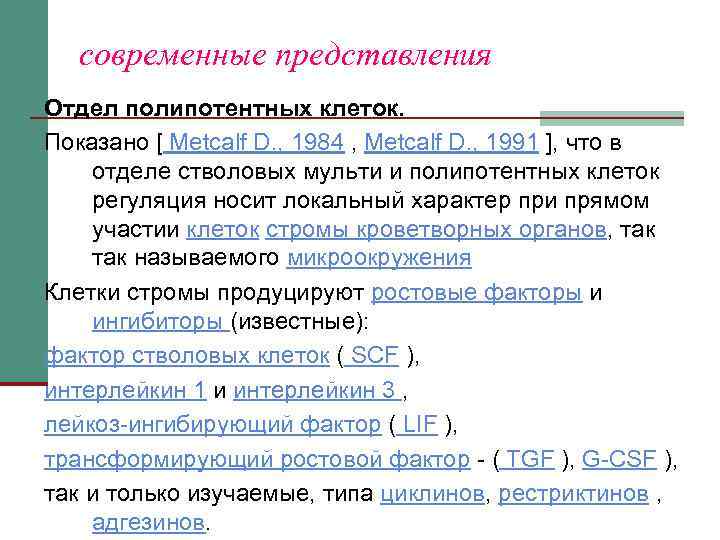современные представления Отдел полипотентных клеток. Показано [ Metcalf D. , 1984 , Metcalf D.