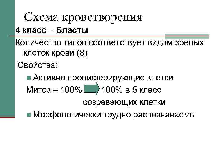 Схема кроветворения 4 класс – Бласты Количество типов соответствует видам зрелых клеток крови (8)