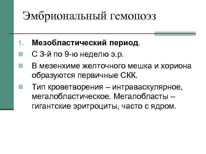 Эмбриональный гемопоэз 1. n n n Мезобластический период. С 3 -й по 9 -ю