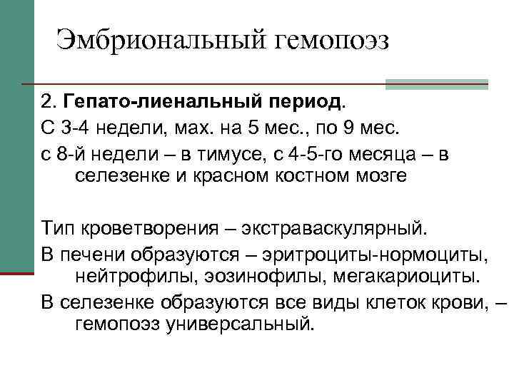 Эмбриональный гемопоэз 2. Гепато-лиенальный период. С 3 -4 недели, мах. на 5 мес. ,