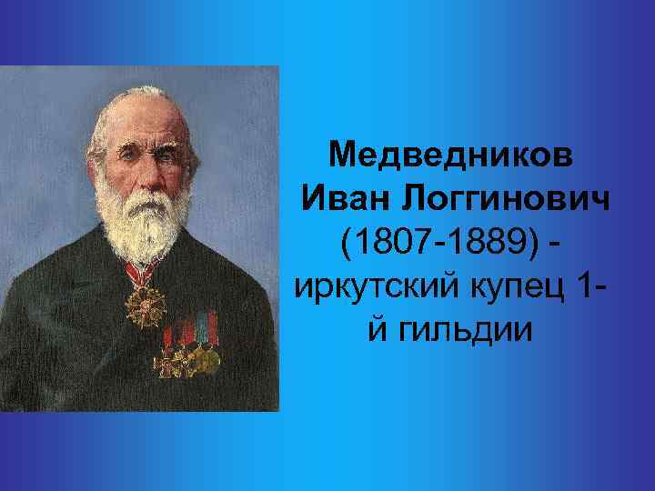  Медведников Иван Логгинович (1807 -1889) - иркутский купец 1 й гильдии 
