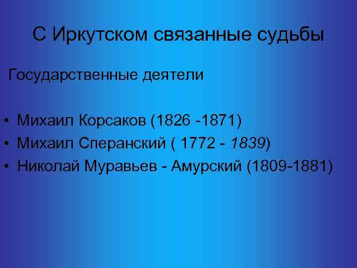 С Иркутском связанные судьбы Государственные деятели • Михаил Корсаков (1826 -1871) • Михаил Сперанский