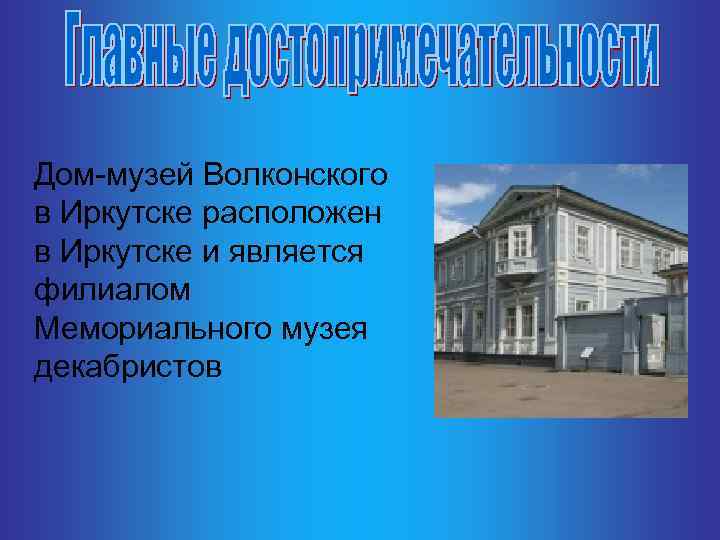  Дом-музей Волконского в Иркутске расположен в Иркутске и является филиалом Мемориального музея декабристов
