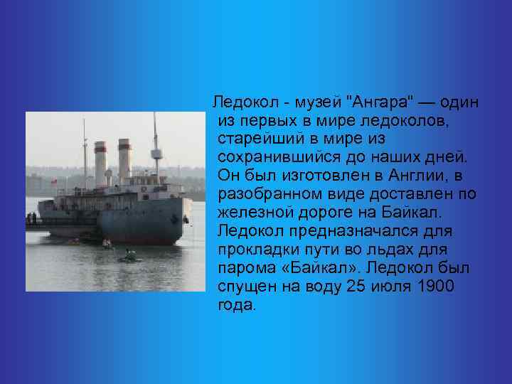  Ледокол - музей "Ангара" — один из первых в мире ледоколов, старейший в