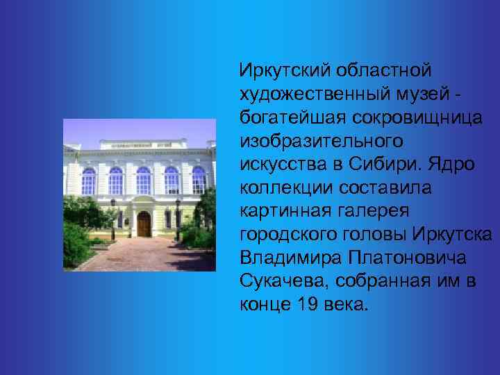  Иркутский областной художественный музей - богатейшая сокровищница изобразительного искусства в Сибири. Ядро коллекции
