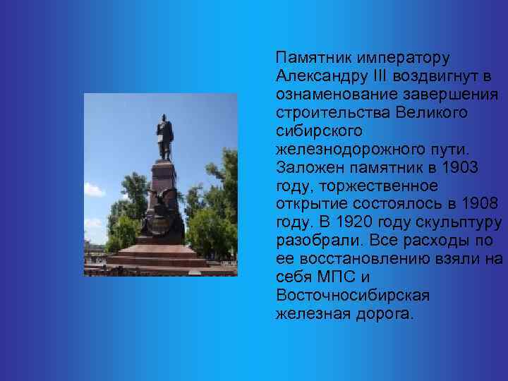  Памятник императору Александру III воздвигнут в ознаменование завершения строительства Великого сибирского железнодорожного пути.