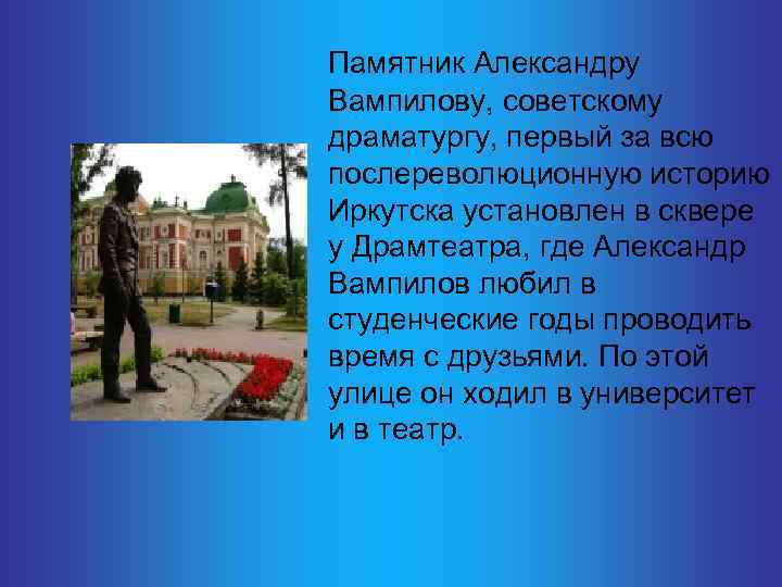  Памятник Александру Вампилову, советскому драматургу, первый за всю послереволюционную историю Иркутска установлен в