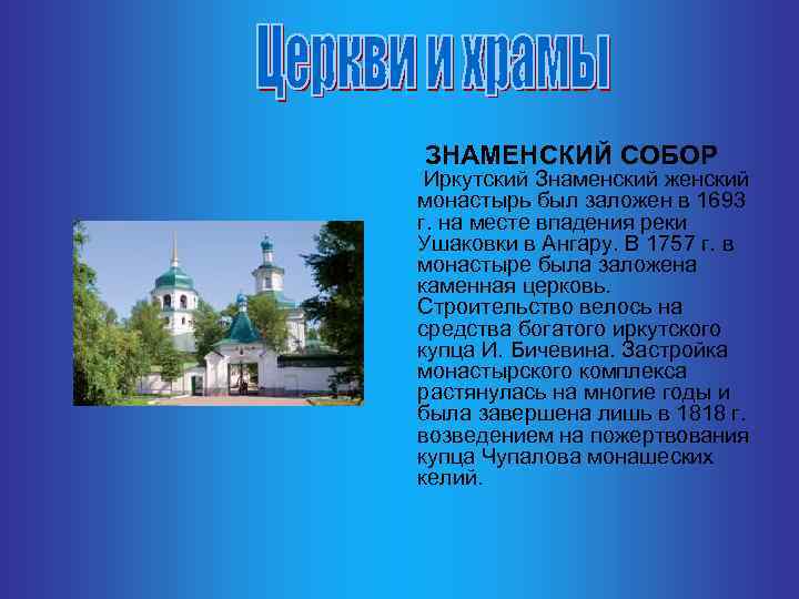  ЗНАМЕНСКИЙ СОБОР Иркутский Знаменский женский монастырь был заложен в 1693 г. на месте