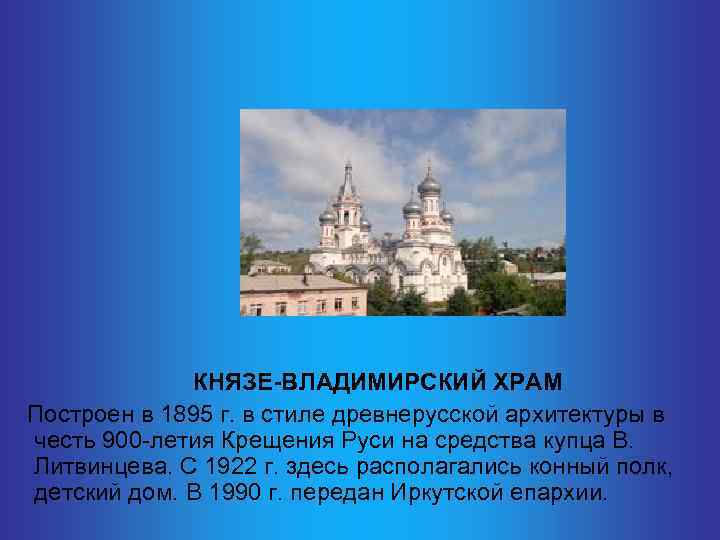  КНЯЗЕ-ВЛАДИМИРСКИЙ ХРАМ Построен в 1895 г. в стиле древнерусской архитектуры в честь 900