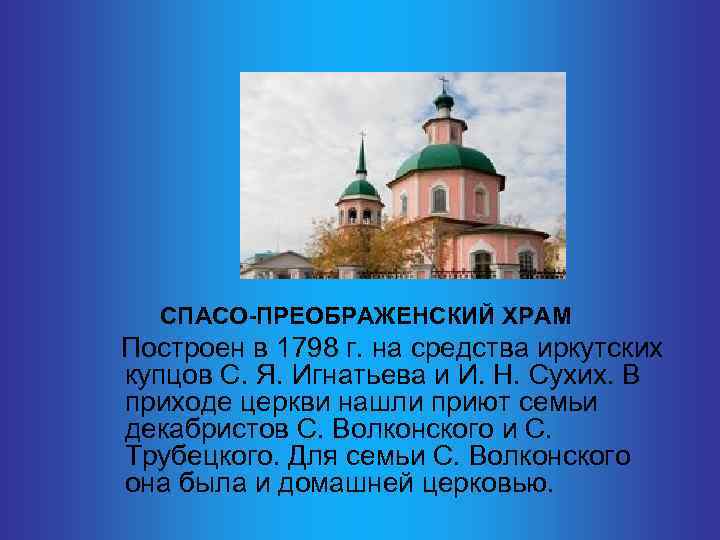  СПАСО-ПРЕОБРАЖЕНСКИЙ ХРАМ Построен в 1798 г. на средства иркутских купцов С. Я. Игнатьева