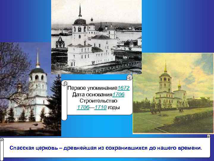 Первое упоминание 1672 Дата основания 1706 Строительство 1706— 1710 годы Спасская церковь – древнейшая