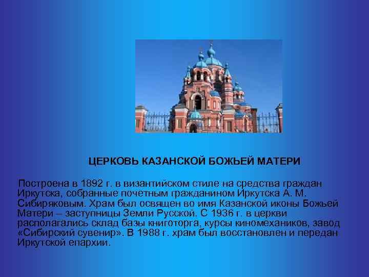  ЦЕРКОВЬ КАЗАНСКОЙ БОЖЬЕЙ МАТЕРИ Построена в 1892 г. в византийском стиле на средства