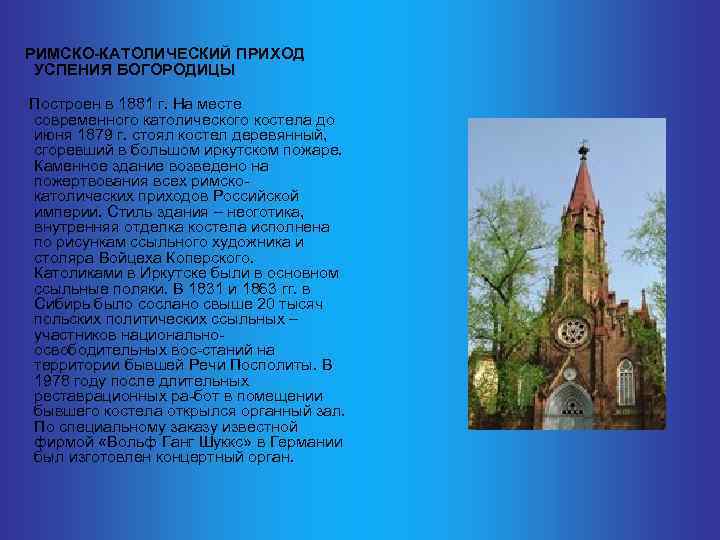  РИМСКО-КАТОЛИЧЕСКИЙ ПРИХОД УСПЕНИЯ БОГОРОДИЦЫ Построен в 1881 г. На месте современного католического костела