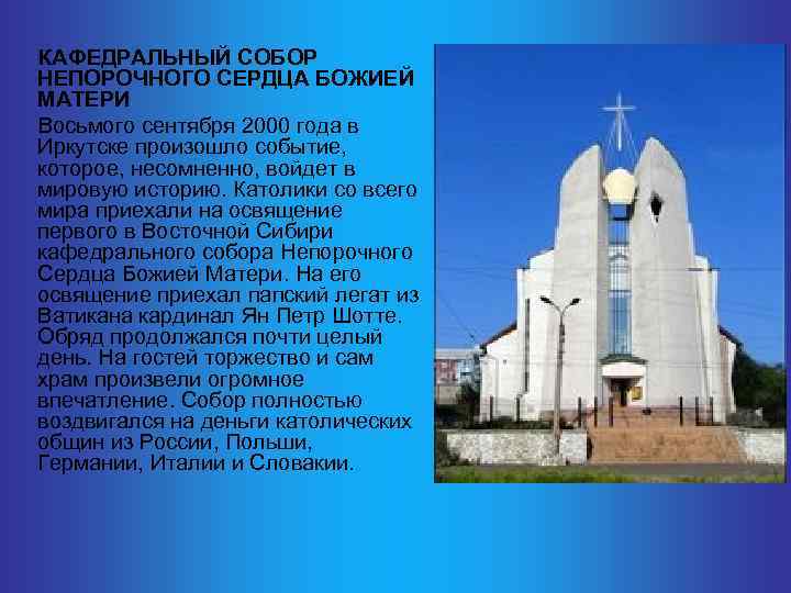  КАФЕДРАЛЬНЫЙ СОБОР НЕПОРОЧНОГО СЕРДЦА БОЖИЕЙ МАТЕРИ Восьмого сентября 2000 года в Иркутске произошло