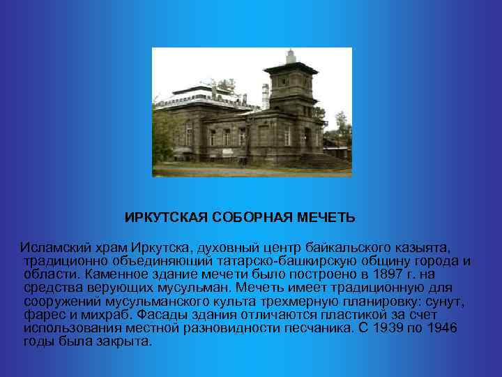  ИРКУТСКАЯ СОБОРНАЯ МЕЧЕТЬ Исламский храм Иркутска, духовный центр байкальского казыята, традиционно объединяющий татарско-башкирскую