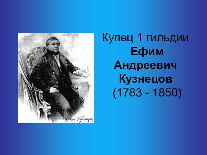 Купец 1 гильдии Ефим Андреевич Кузнецов (1783 - 1850) 