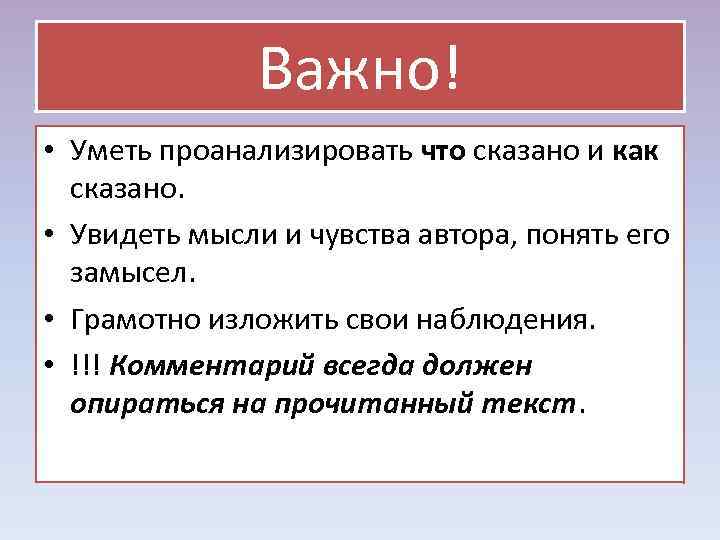  Важно! • Уметь проанализировать что сказано и как сказано. • Увидеть мысли и