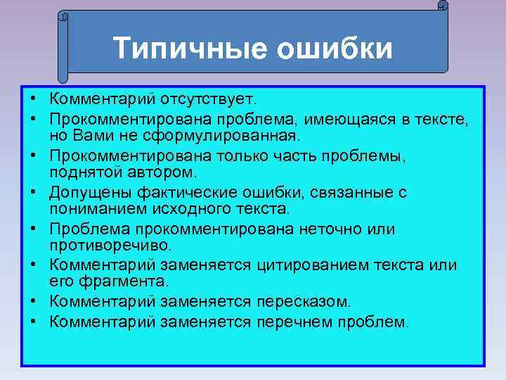  Типичные ошибки • Комментарий отсутствует. • Прокомментирована проблема, имеющаяся в тексте, но Вами