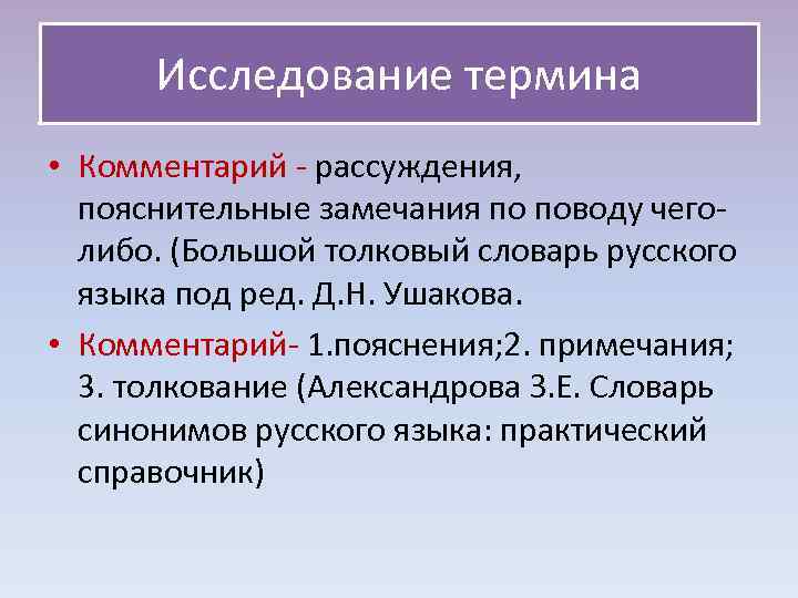  Исследование термина • Комментарий - рассуждения, пояснительные замечания по поводу чего- либо. (Большой