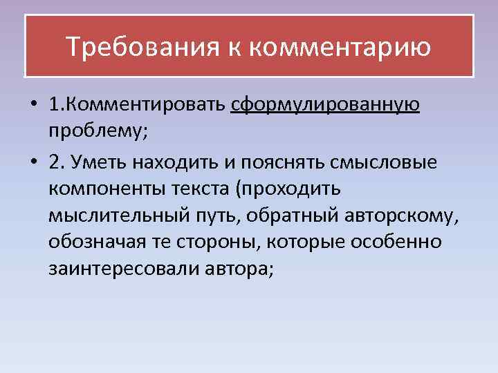  Требования к комментарию • 1. Комментировать сформулированную проблему; • 2. Уметь находить и