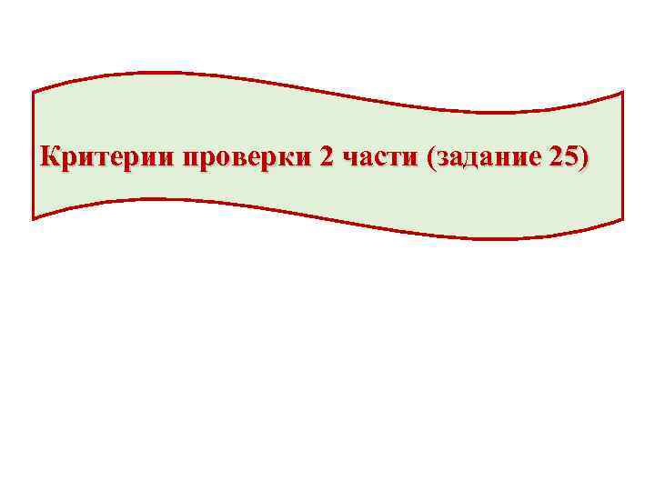 Критерии проверки 2 части (задание 25) 