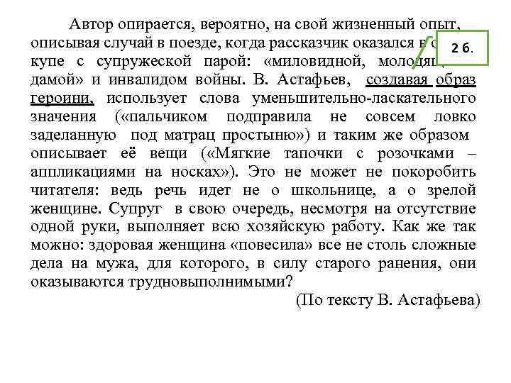 Автор опирается, вероятно, на свой жизненный опыт, описывая случай в поезде, когда рассказчик оказался