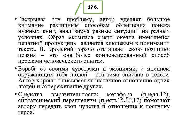1? б. • Раскрывая эту проблему, автор уделяет большое внимание различным способам облегчения поиска