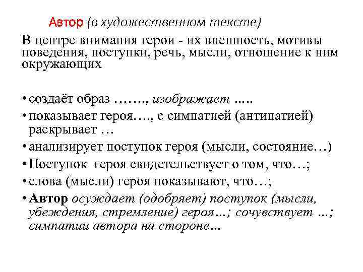 Автор (в художественном тексте) В центре внимания герои их внешность, мотивы поведения, поступки, речь,