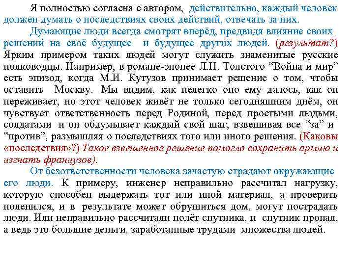Я полностью согласна с автором, действительно, каждый человек должен думать о последствиях своих действий,