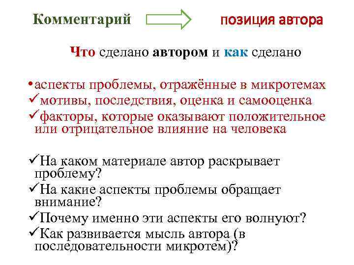 Комментарий позиция автора Что сделано автором и как сделано Что как • аспекты проблемы,
