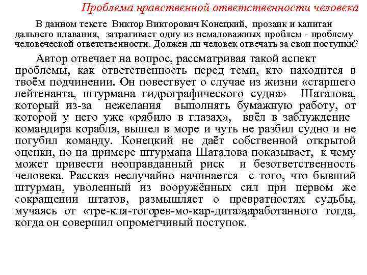 Проблема нравственной ответственности человека В данном тексте Викторович Конецкий, прозаик и капитан дальнего плавания,
