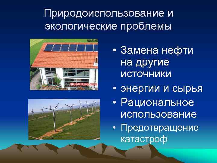 Природоиспользование и экологические проблемы • Замена нефти на другие источники • энергии и сырья