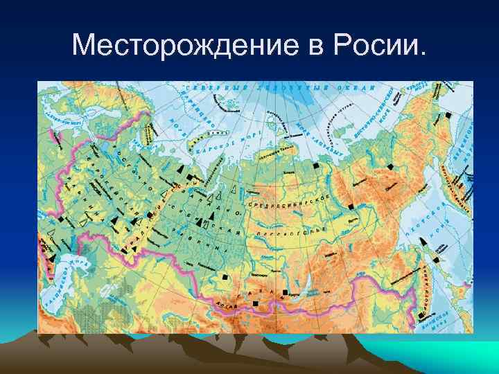 Месторождение в Росии. 