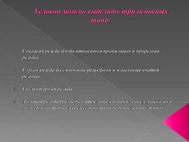 Условно можно выделить три основных типа: 1. Сквозная резьба (сюда относится пропильная и прорезная