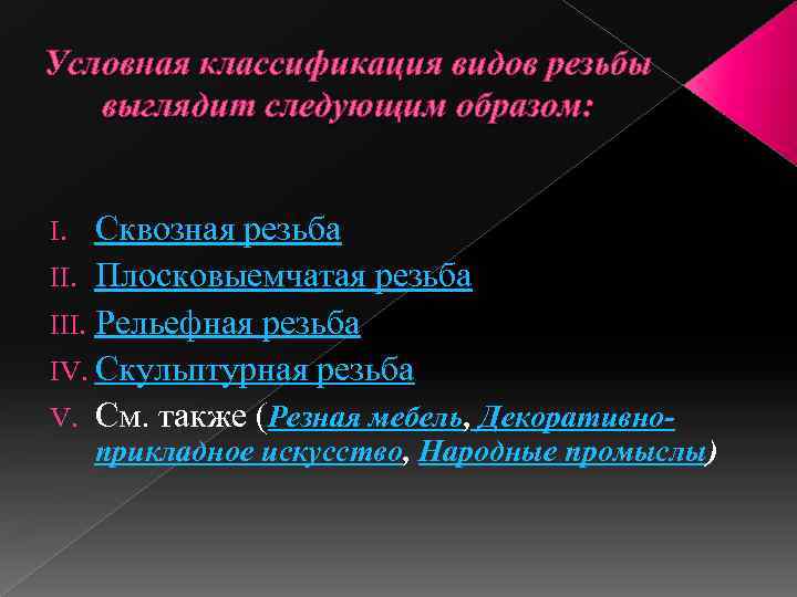 Условная классификация видов резьбы выглядит следующим образом: Сквозная резьба II. Плосковыемчатая резьба III. Рельефная