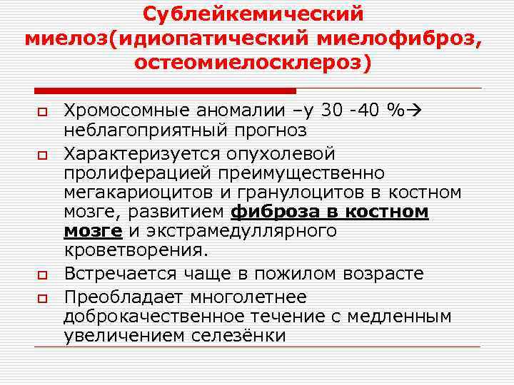 Сублейкемический миелоз(идиопатический миелофиброз, остеомиелосклероз) o o Хромосомные аномалии –у 30 -40 % неблагоприятный прогноз