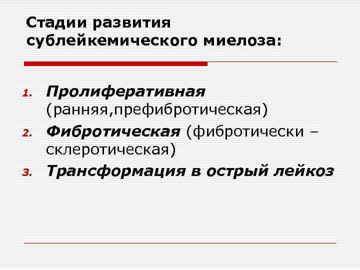 Стадии развития сублейкемического миелоза: 1. 2. 3. Пролиферативная (ранняя, префибротическая) Фибротическая (фибротически – склеротическая)