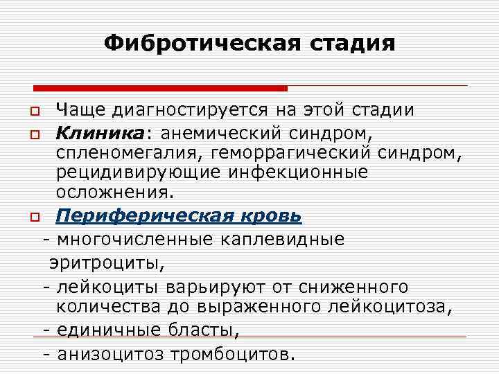 Фибротическая стадия Чаще диагностируется на этой стадии o Клиника: анемический синдром, спленомегалия, геморрагический синдром,
