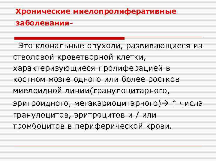 Хронические миелопролиферативные заболевания- Это клональные опухоли, развивающиеся из стволовой кроветворной клетки, характеризующиеся пролиферацией в