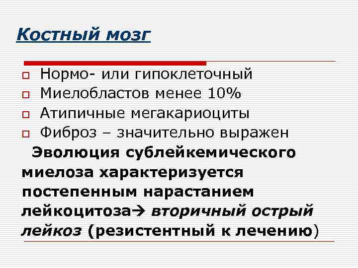 Костный мозг Нормо- или гипоклеточный o Миелобластов менее 10% o Атипичные мегакариоциты o Фиброз
